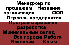 Менеджер по продажам › Название организации ­ UTLab, ООО › Отрасль предприятия ­ Программирование, разработка › Минимальный оклад ­ 20 000 - Все города Работа » Вакансии   . Крым,Бахчисарай